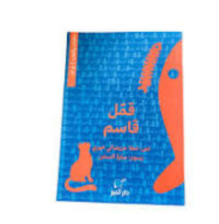 Dar Onboz Kammal Kassem - Book with Puzzle