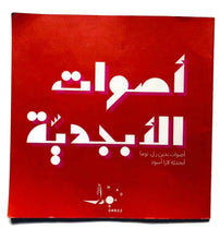Load image into Gallery viewer, Dar Onboz Aswat Al Abjaddyah - Book

