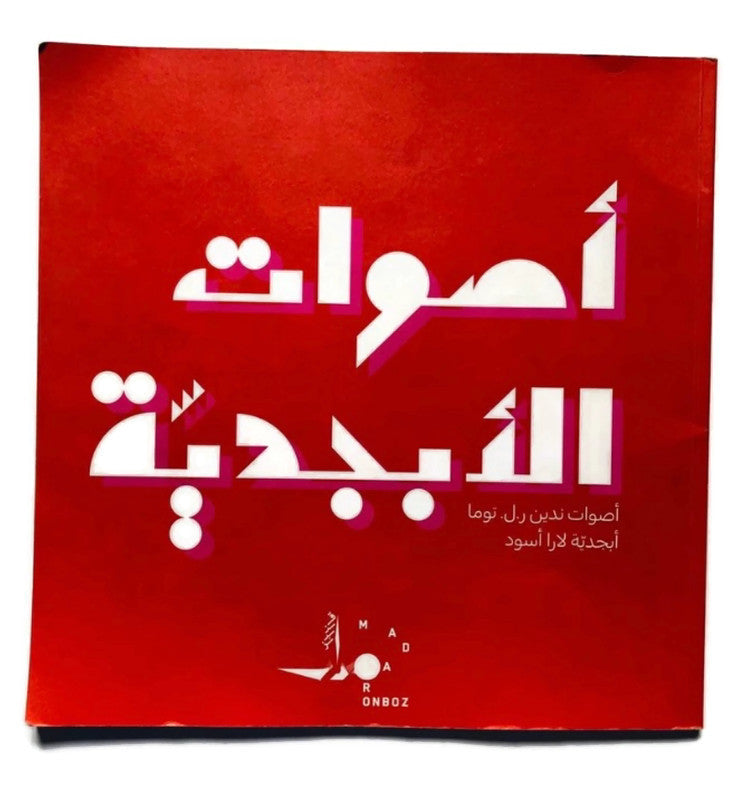 Dar Onboz Aswat Al Abjaddyah - Book