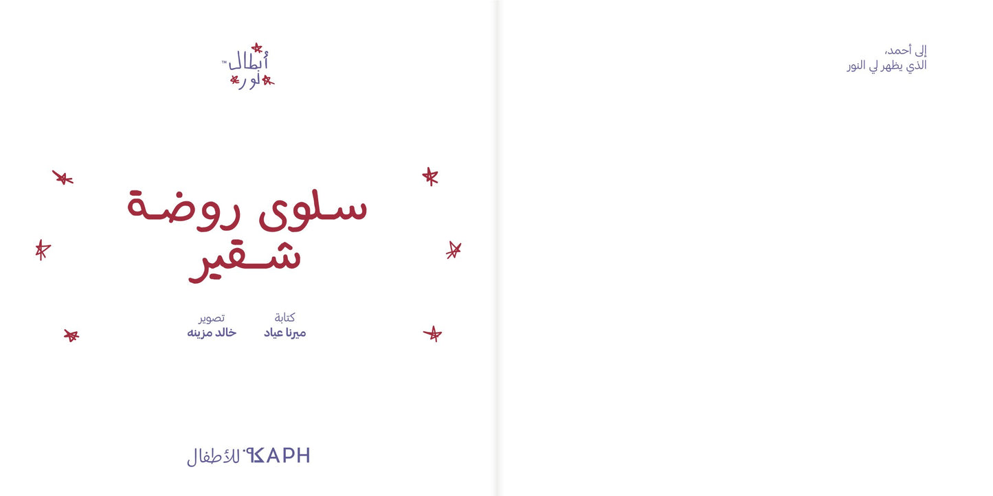 Noor's Heroes: Saloua Raouda Choucair Book - Arabic