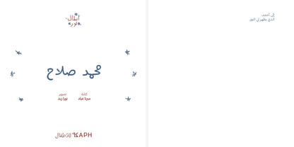 Noor's Heroes: Mohamed Salah Book - Arabic