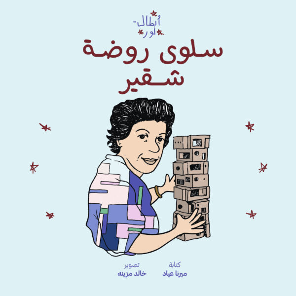Noor's Heroes: Saloua Raouda Choucair Book - Arabic