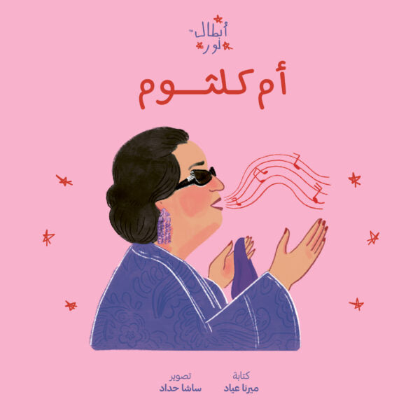 Noor's Heroes: Umm Kulthum Book - Arabic