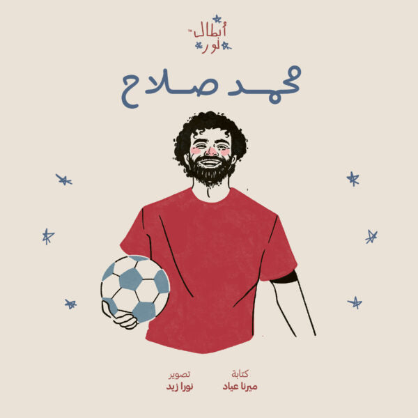 Noor's Heroes: Mohamed Salah Book - Arabic