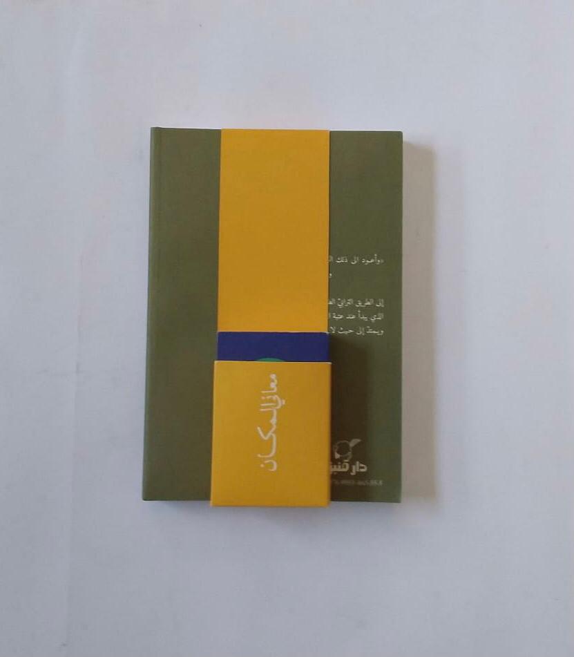 Dar Onboz Ala Makan/ The Place Book
