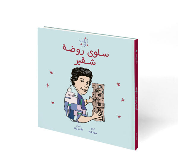 Noor's Heroes: Saloua Raouda Choucair Book - Arabic