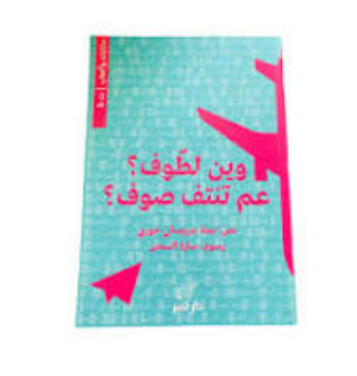 Dar Onboz Wein Lattouf - Book with Puzzle