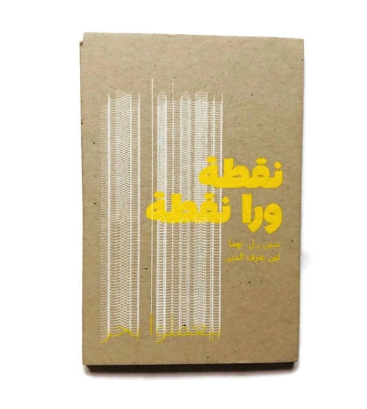 Dar Onboz No’ta Wara No’ta byaemloh Baher - Book